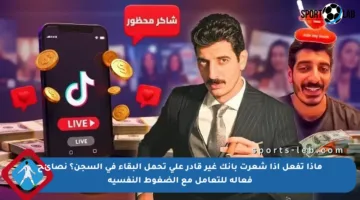 ماذا تفعل إذا شعرت بأنك غير قادر على تحمل البقاء في السجن؟ نصائح فعالة للتعامل مع الضغوط النفسية